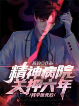 精神病院关押六年我举世无敌完整版