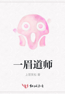 一眉道人电视剧在线观看免费观看