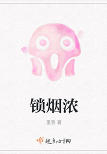 锁烟浓