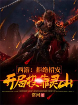 西游:拒绝招安,开局投靠灵山