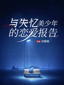 和失忆校草谈假恋爱的日子剧透