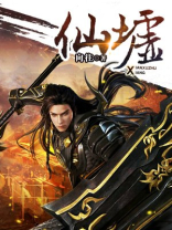 仙墟绝巅全文阅读