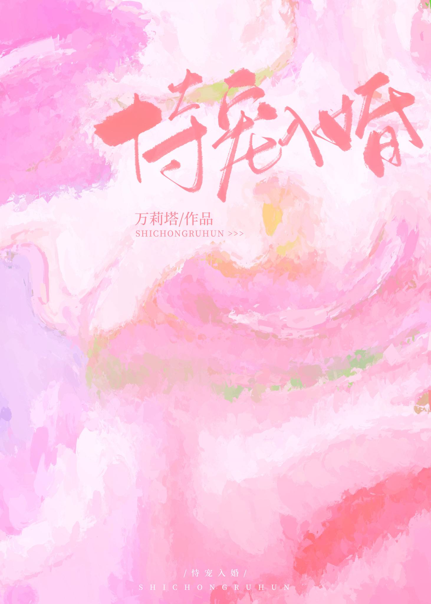 恃宠入婚在线阅读