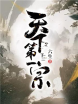 天下第一宗昊天宗