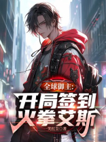 全球御主开局签到火拳艾斯