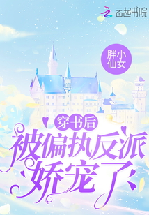 穿书后被反派偏执宠爱 小说