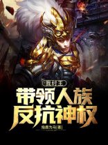 我纣王,带领人族反抗神权