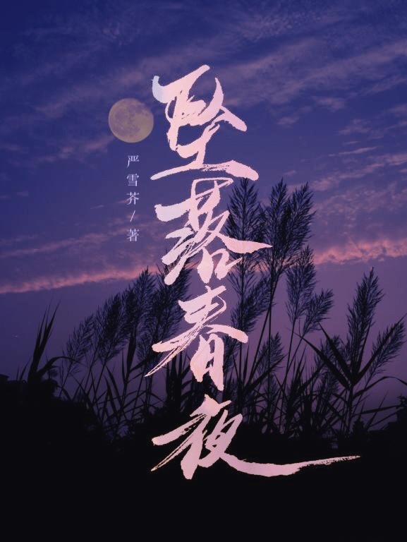坠落春夜结局在一起了吗