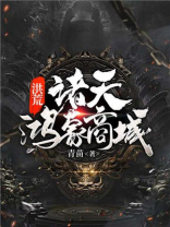 洪荒:诸天鸿蒙商城