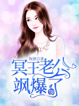 冥王老公飒爆了