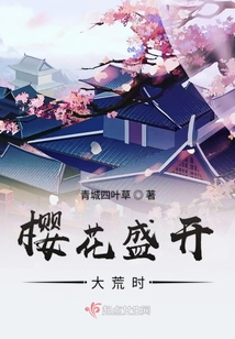 樱花盛开什么意思