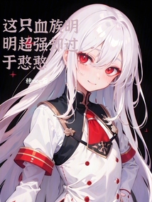 这只血族有点萌漫画免费下拉
