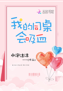 我的同桌真能吃