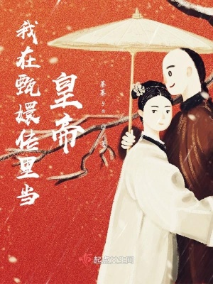 朕在清朝当皇帝