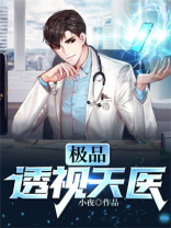 极品透视神眼 全文免费阅读 小说天才神医