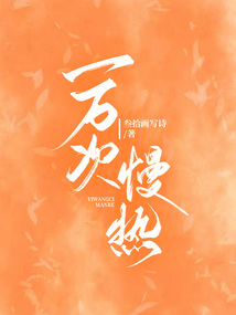 一万次慢热