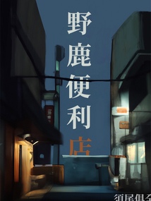 野鹿便利店结局