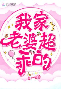 我家老婆超乖的动漫