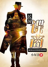 民国谍商最新