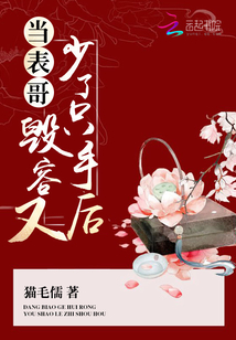 当表哥毁容又少了只手后