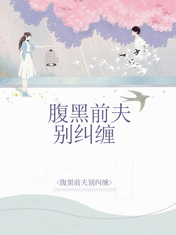 腹黑前夫别纠缠免费阅读