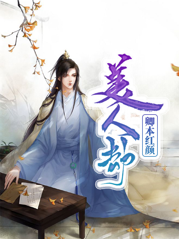 美人劫小说梦三生番外