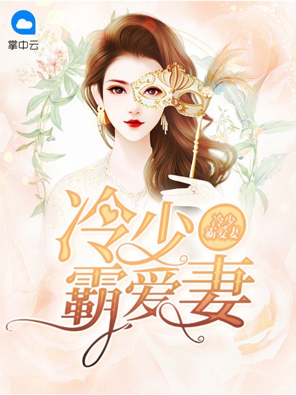 冷少霸爱小甜心全文阅读 小说