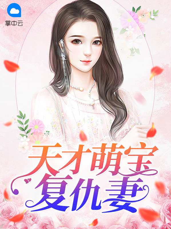 天才萌宝电视剧免费观看
