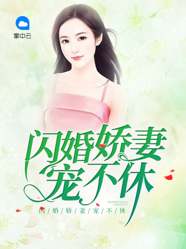 闪婚娇妻花样宠全文阅读