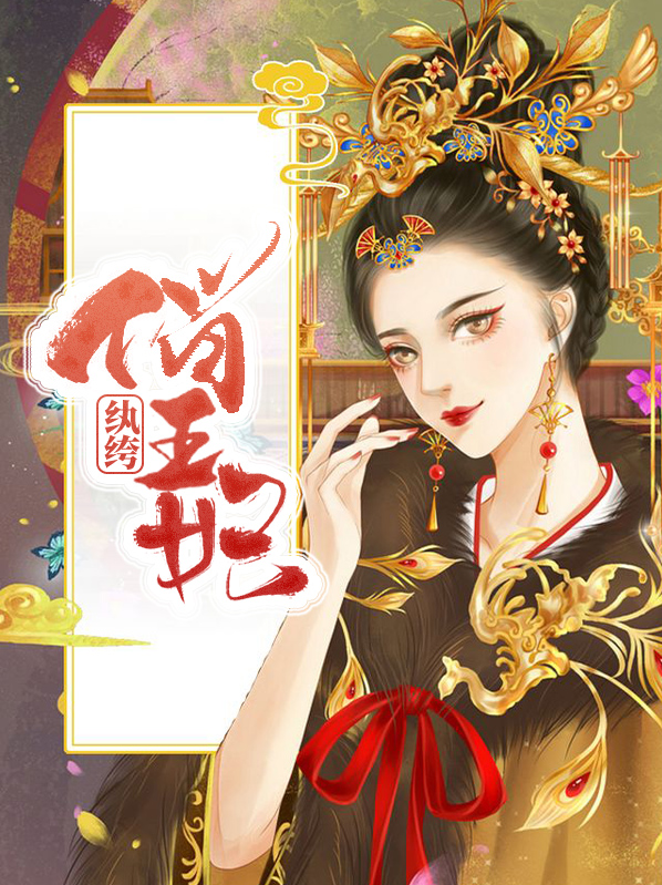 鬼帝的纨绔小王妃