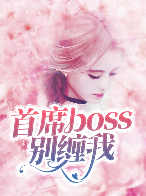 别惹首席boss