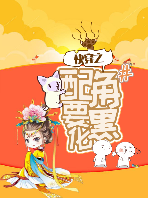 配角快穿小说