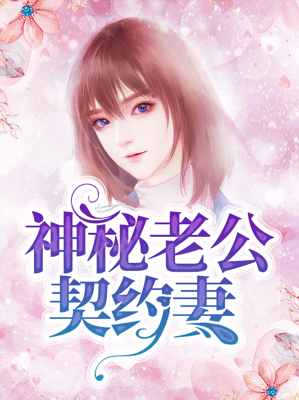 神秘老公宠妻