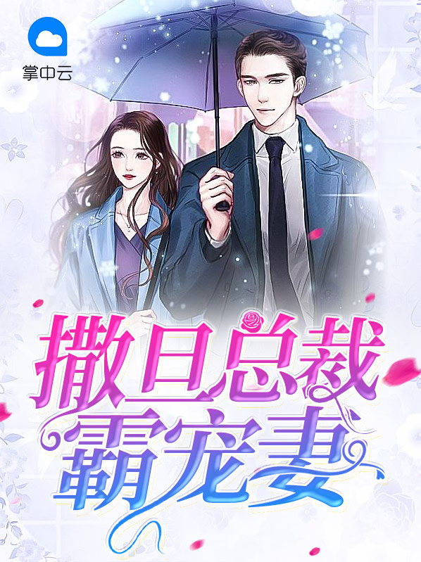 撒旦总裁甜宠妻全文免费阅读