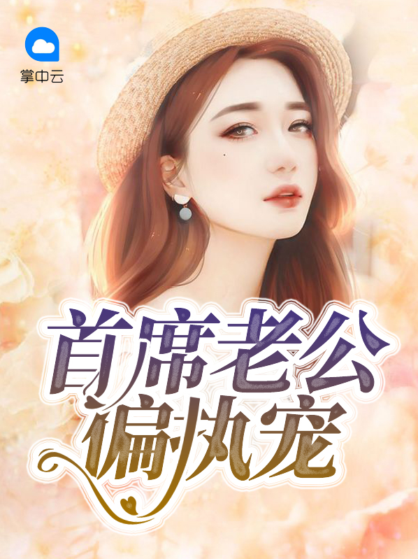 偏执老公宠上瘾