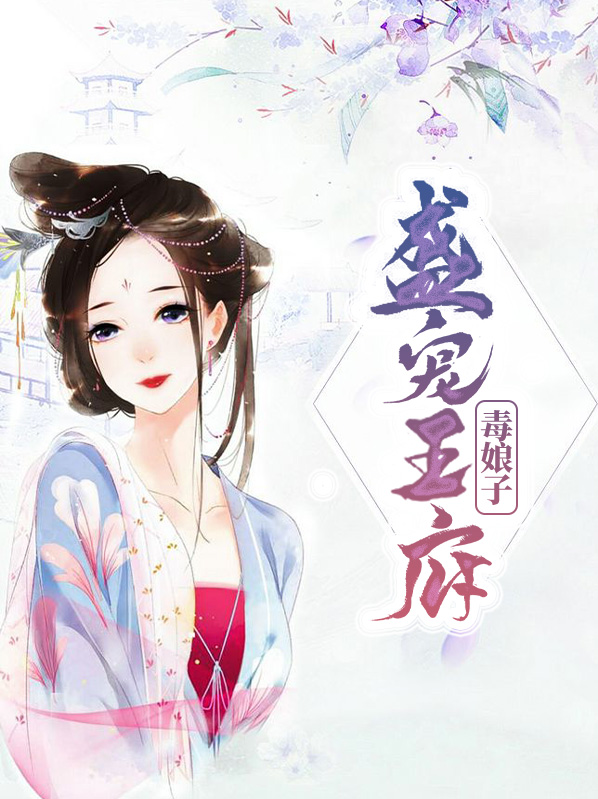 盛宠王府毒娘子免费阅读