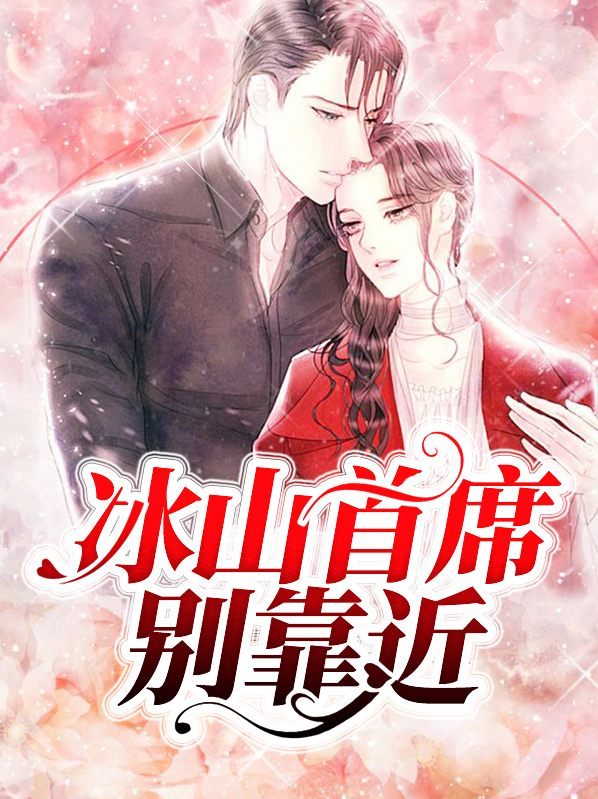 冰山首席漫画免费