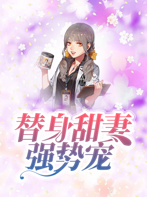 霸道总裁误宠替身甜妻第二部