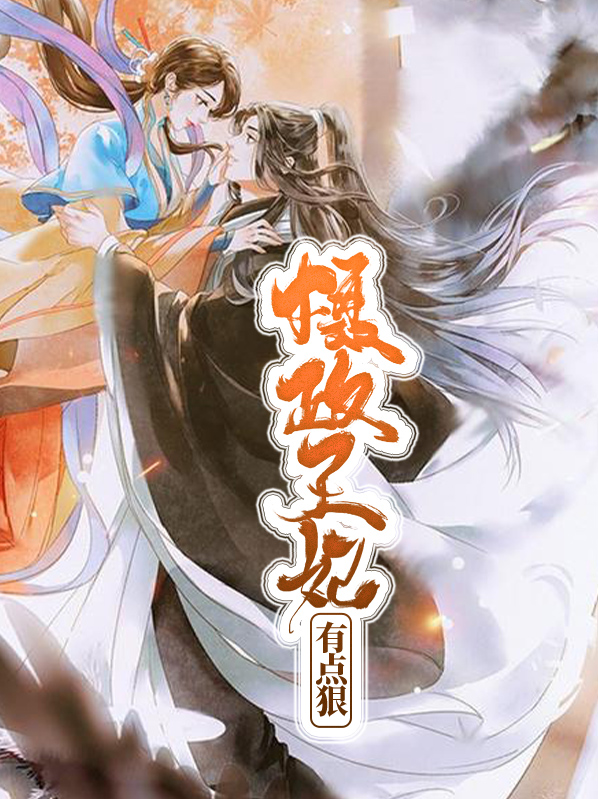 《摄政王妃有点媚》