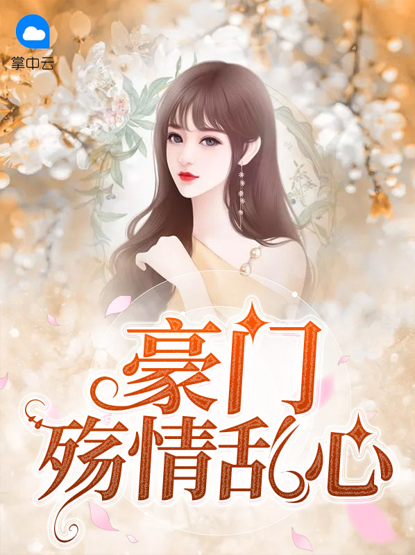 豪门情仇