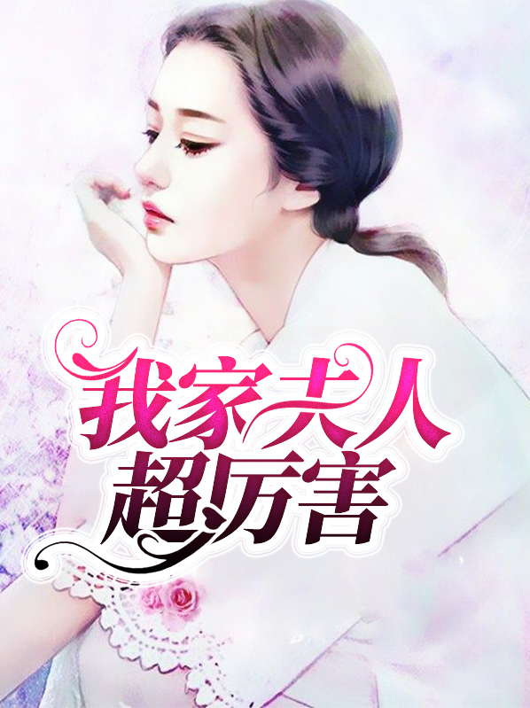 我家夫人超有钱小说免费阅读
