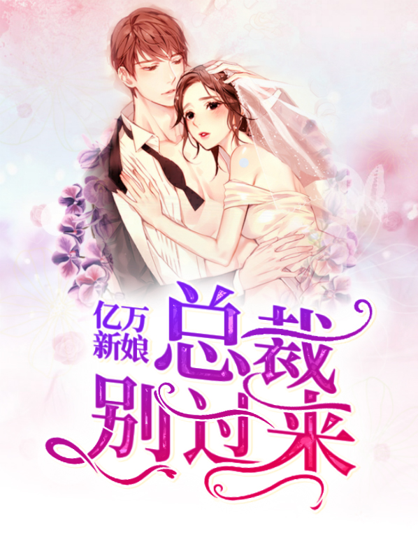 亿万总裁的临时新娘
