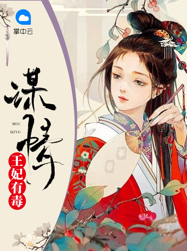 王妃有毒:谋情 妙哉