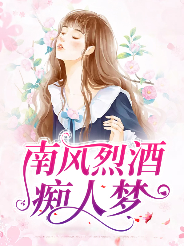 南风共酒是什么意思