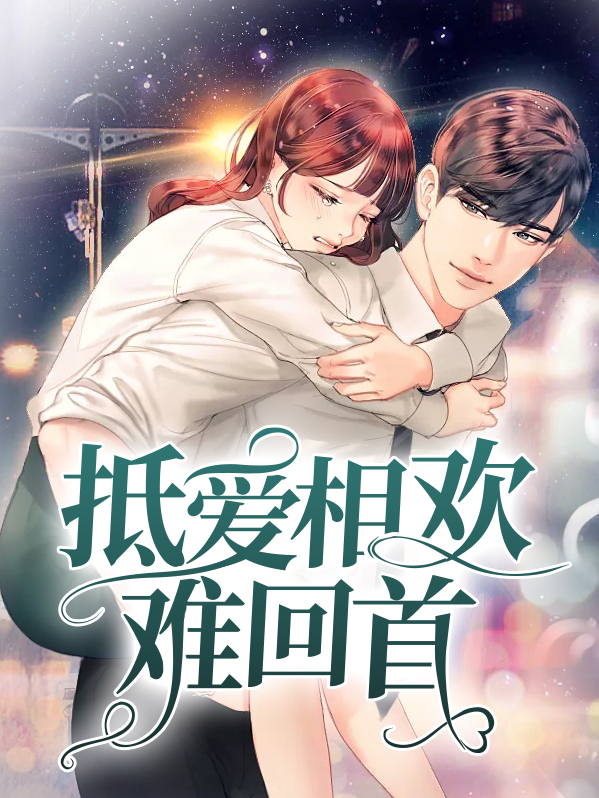 相爱抵万难什么意思