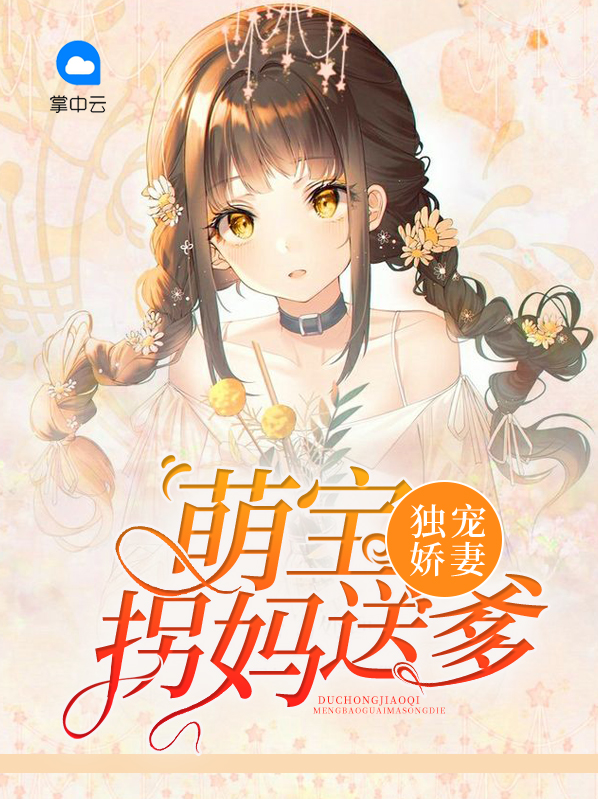 独宠娇妻拐个总裁