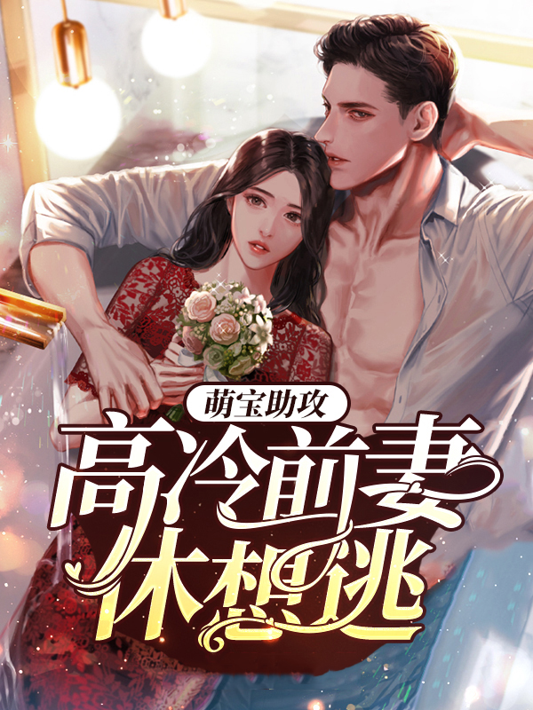 萌宝1v1高冷老公快接招 小说