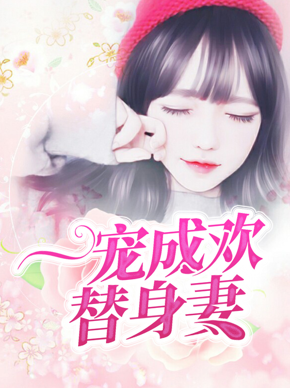 一宠成婚