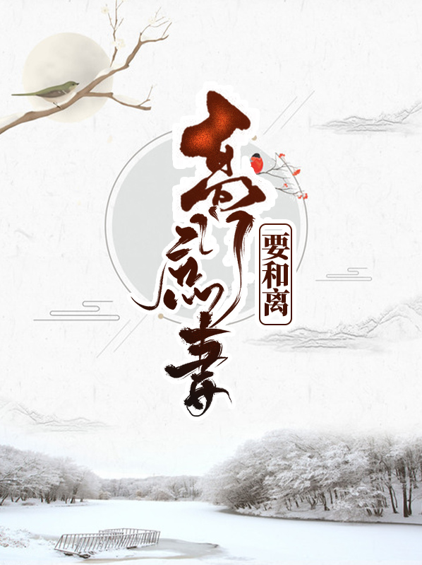 高门庶女要和离