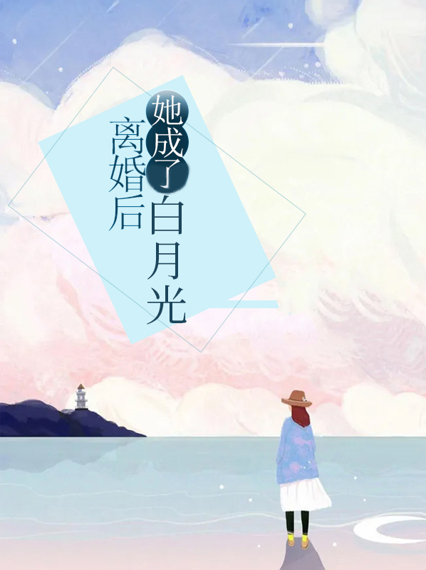离婚后她成了白月光顾默朱篱